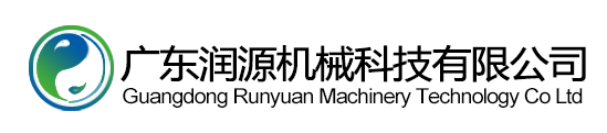 廣東潤(rùn)源機(jī)械科技有限公司